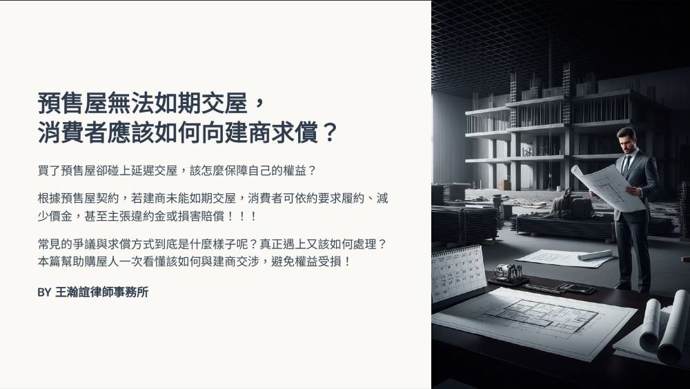 ／墨新聞／轉載、引用本所文章 【預售屋無法如期交屋，消費者應該如何向建商求償？】