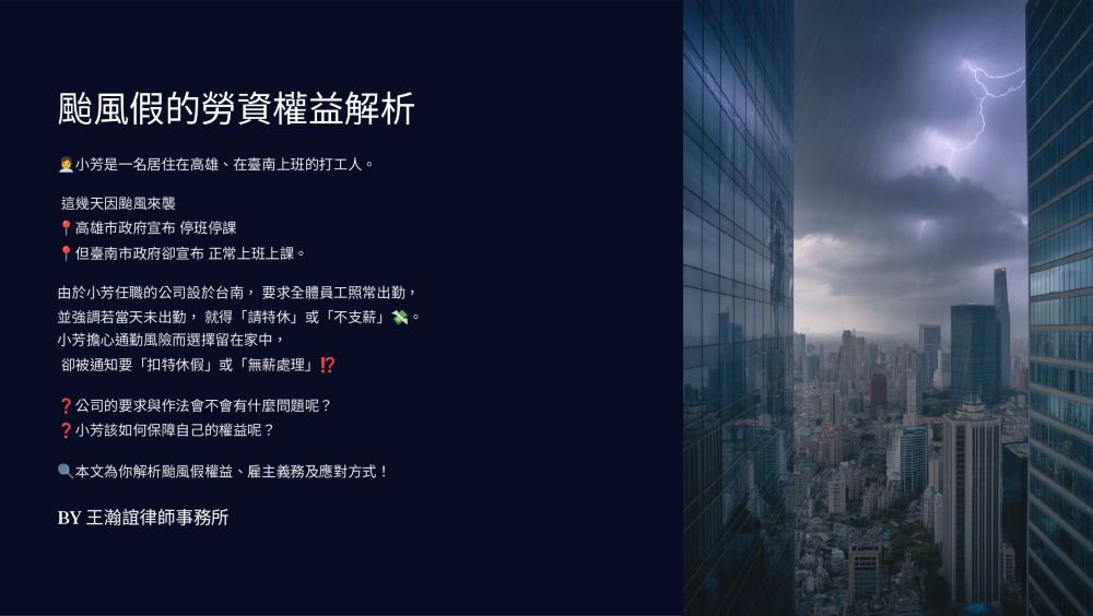【📌溫故知新：颱風假可以扣薪嗎？老闆可以強制員工用特休來換颱風假嗎？】