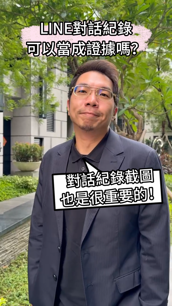 📌聊天紀錄能當證據嗎？