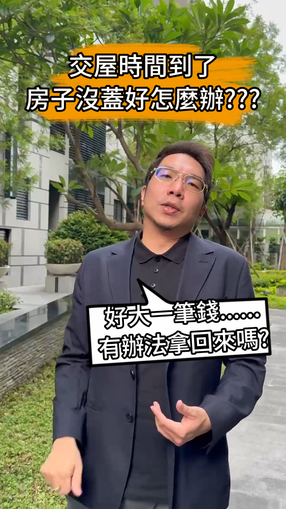 📌交屋時間到了房子沒蓋好怎麼辦？