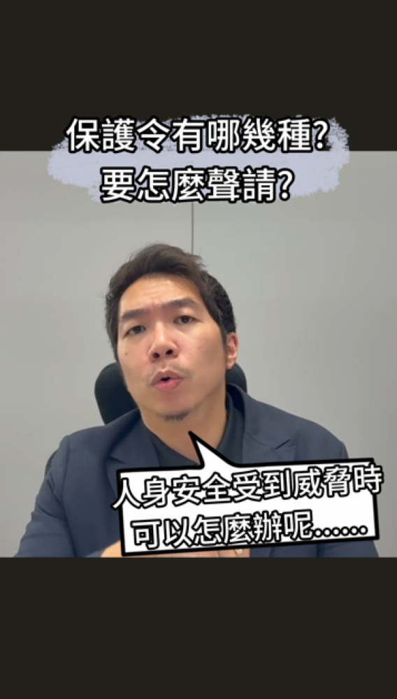 📌保護令有哪幾種？要怎麼聲請？