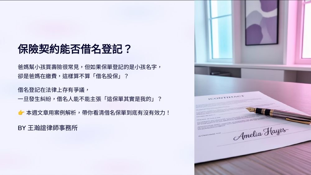 【📌保險契約能否借名登記？】