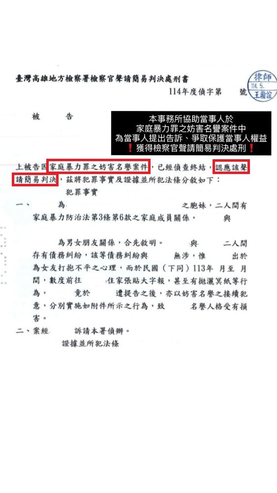 ／聲請簡易判決／本事務所協助當事人於妨害名譽案件中，為當事人提出告訴、爭取權益，獲得檢察官聲請簡易判決處刑書。