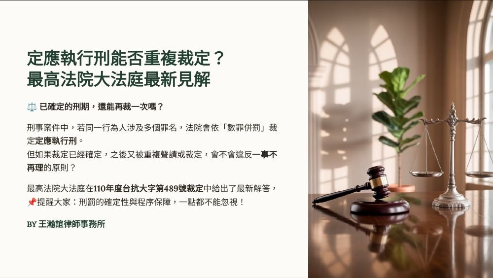 【📌定應執行刑能否重複裁定？最高法院大法庭最新見解】