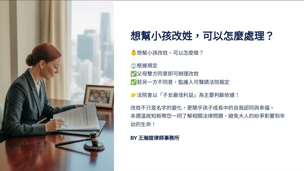 【📌溫故知新：想幫小孩改姓，可以怎麼處理？】