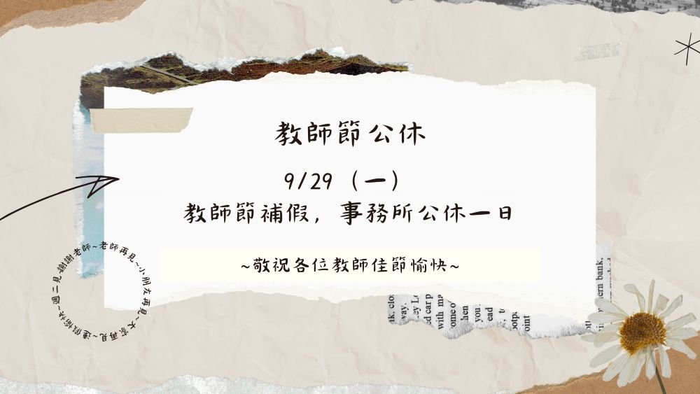 ／事務所公告／9/29（一）公休