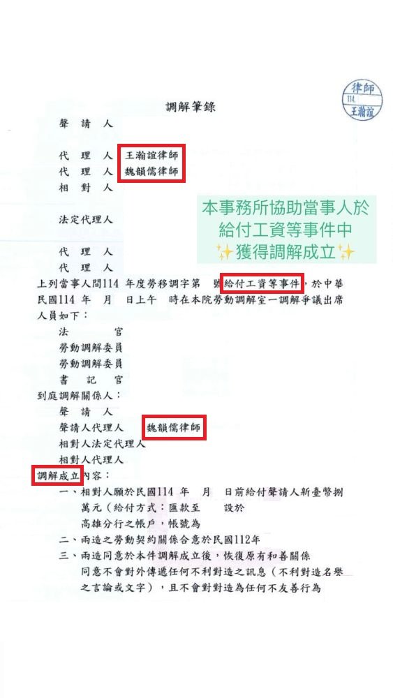 ／調解成立／本事務所協助當事人於給付工資等事件中，獲得調解成立。