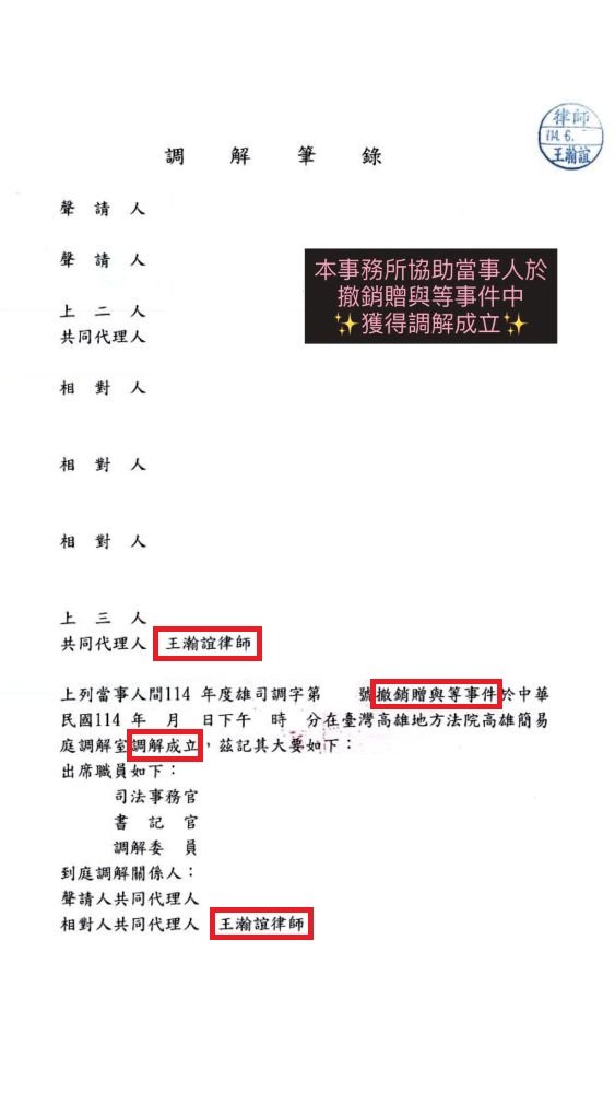 ／調解成立／本事務所協助當事人於撤銷贈與等事件中，獲得調解成立。