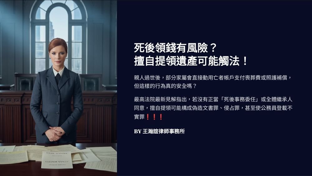【📌死後領錢有風險？擅自提領遺產可能觸法！】