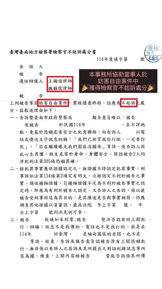 ／不起訴／本事務所協助當事人於妨害自由案件中，獲得檢察官不起訴處分。