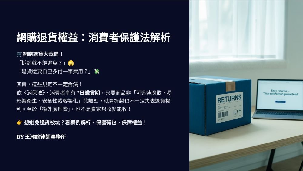 ／墨新聞／轉載、引用本所文章 【網購商品想退貨，消費者真的不能擅自拆封、並且要額外付退貨費用嗎？】