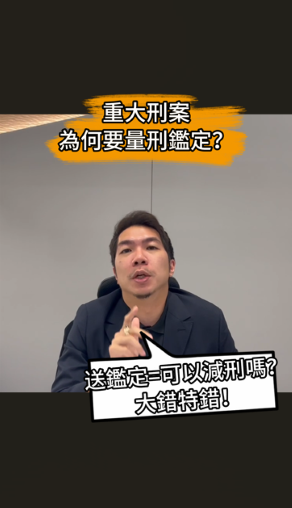 📌量刑鑑定能救嫌犯一命嗎？