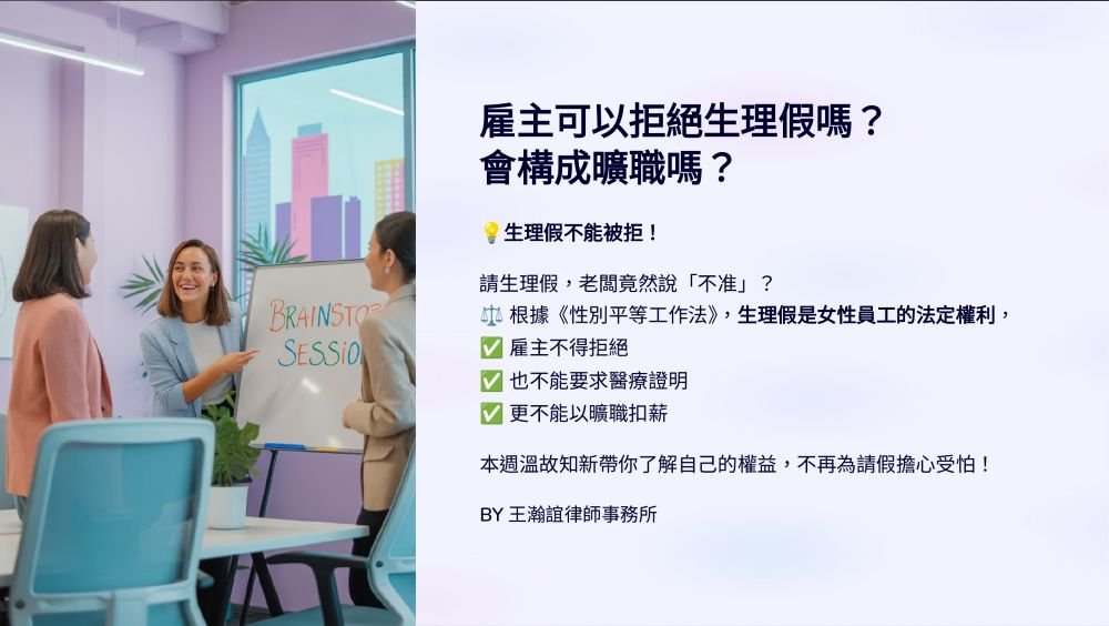 【📌溫故知新：雇主可以拒絕生理假嗎？會構成曠職嗎？】