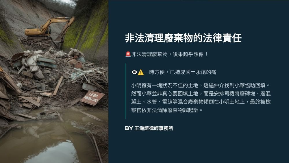 ／墨新聞／轉載、引用本所文章 【非法清理廢棄物，可能會面臨廢棄物清理法中的何種法律責任？】