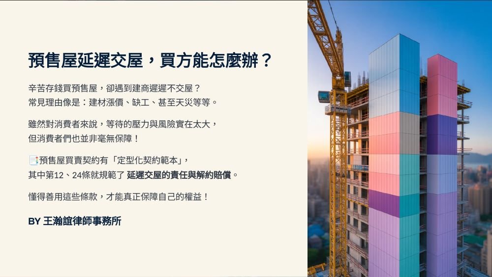 【📌溫故知新：預售屋無法如期交屋，消費者應該如何向建商求償？】