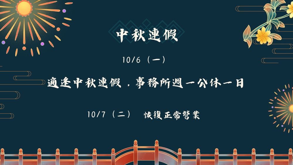 ／事務所公告／10/6（一）公休