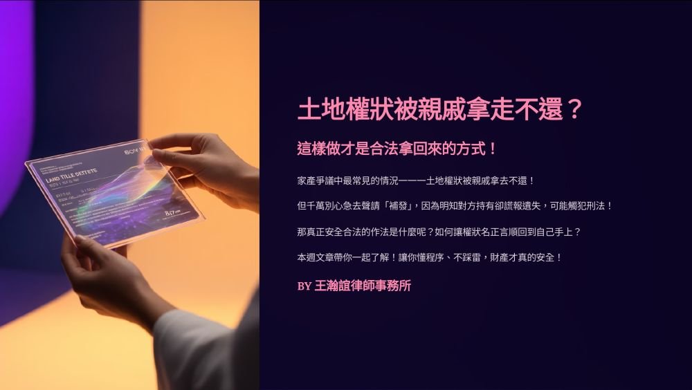 【📌土地權狀被親戚拿走不還？這樣做才是合法拿回來的方式！】
