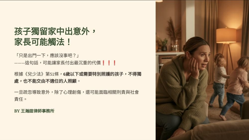 ／墨新聞／轉載、引用本所文章 【孩子獨留家中出意外， 家長可能觸法！】