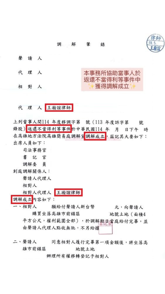 ／調解成立／本事務所協助當事人於返還不當得利事件中，獲得調解成立。