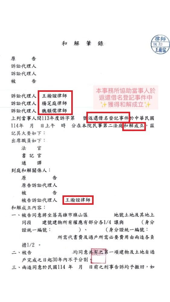 ／和解成立／本事務所協助當事人於返還借名登記事件中，獲得和解成立。