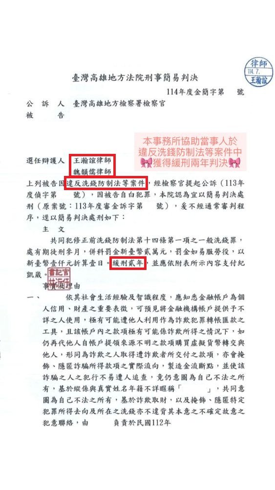 ／緩刑／本事務所協助當事人於違反洗錢防制法案件中，獲得緩刑兩年判決。