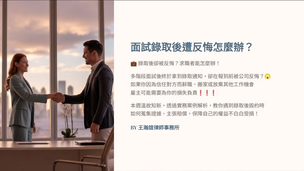 【📌溫故知新：面試錄取後遭反悔，勞工怎麼主張自己權益？】