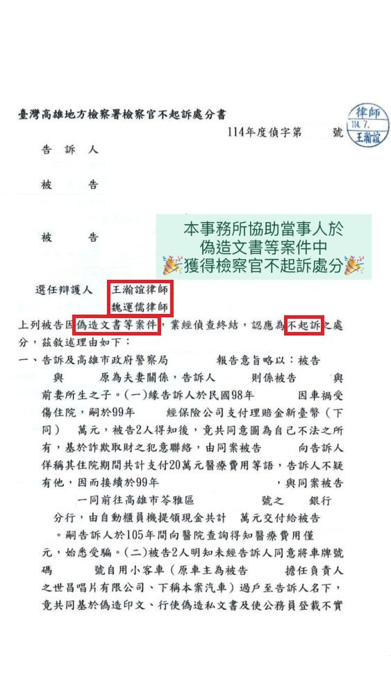 ／不起訴／本事務所協助當事人於偽造文書案件中，獲得檢察官不起訴處分。