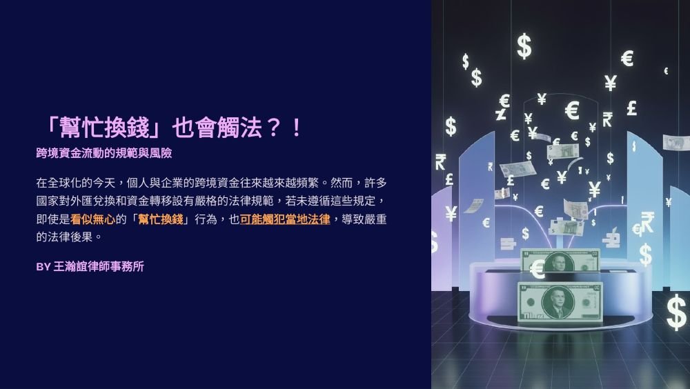 【📌「幫忙換錢」也會觸法？！】