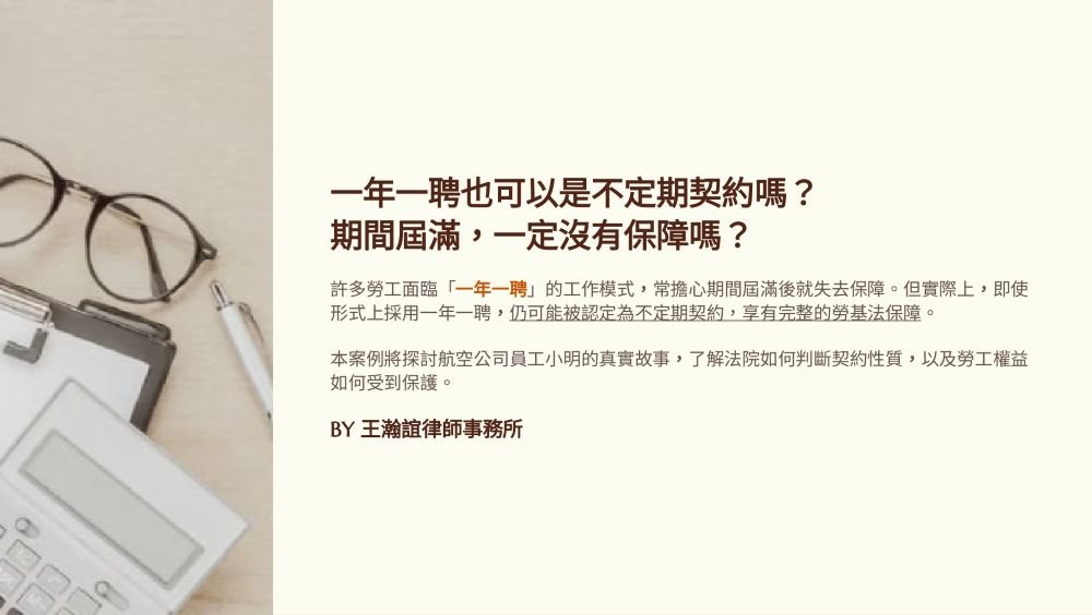 ／墨新聞／轉載、引用本所文章 【一年一聘也可以是不定期契約嗎？期間屆滿，一定沒有保障嗎？】