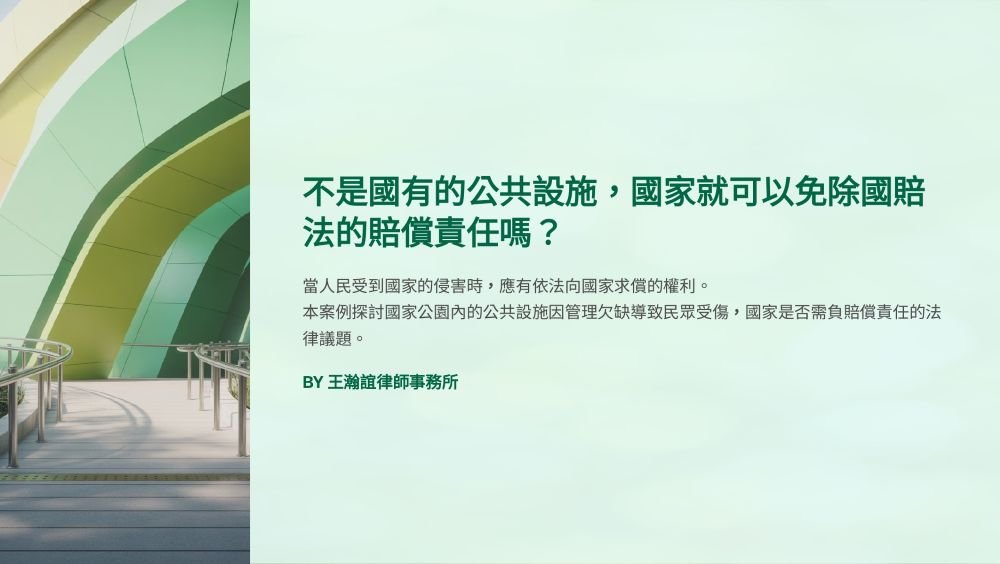 【📌溫故知新：不是國有的公共設施，國家就可以免除國賠法的賠償責任嗎？】