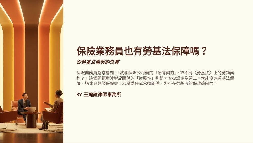 【📌保險業務員也有勞基法保障嗎？】
