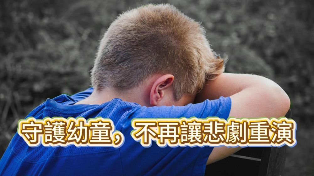 📌守護幼童，不再讓悲劇重演