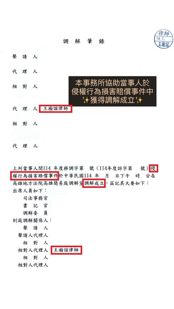 ／調解成立／本事務所協助當事人於侵權行為損害賠償事件中，獲得調解成立。