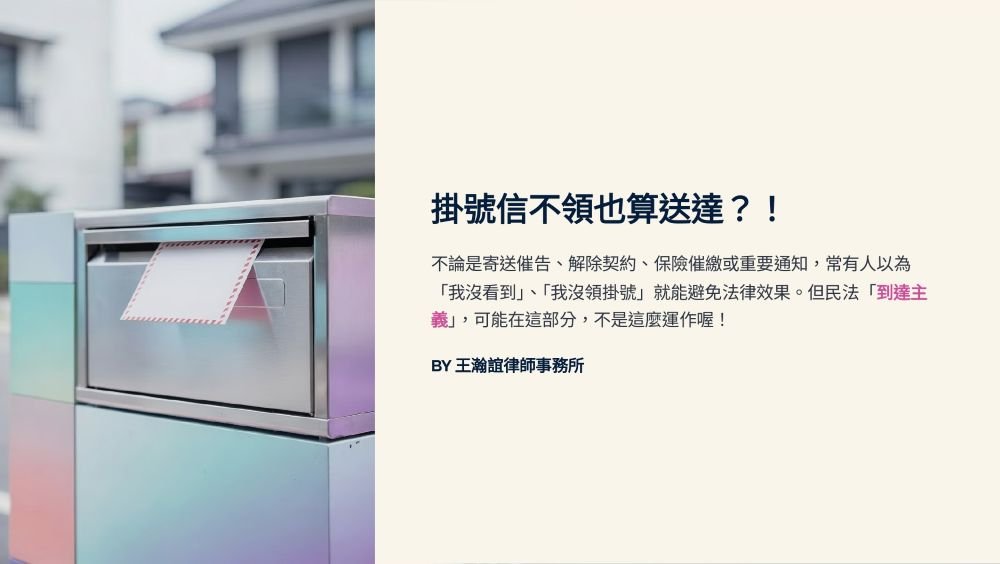 【📌掛號信不領也算送達？！】