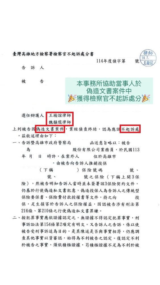 ／不起訴／本事務所協助當事人於偽造文書案件中，獲得檢察官不起訴處分。