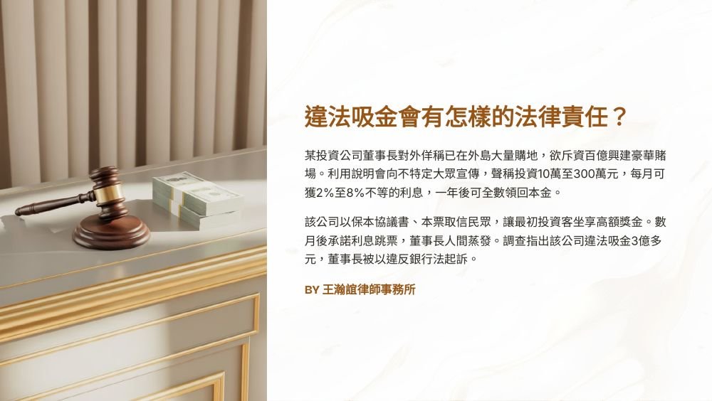 【📌溫故知新：違法吸金會有怎樣的法律責任？】