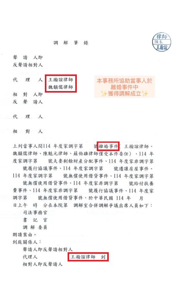 ／調解成立／本事務所協助當事人於離婚事件中，獲得調解成立。