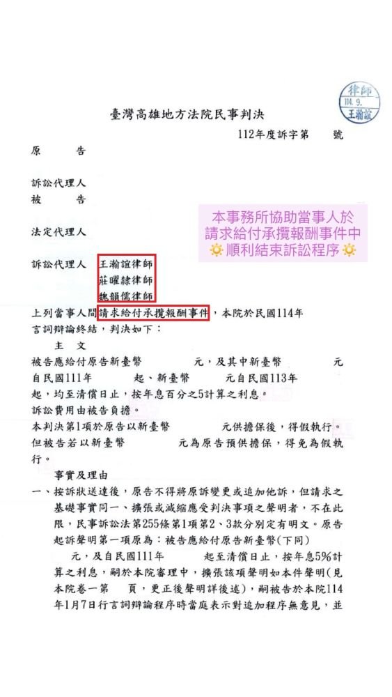 ／判決／本事務所協助當事人於請求給付承攬報酬事件中，順利結束訴訟程序。