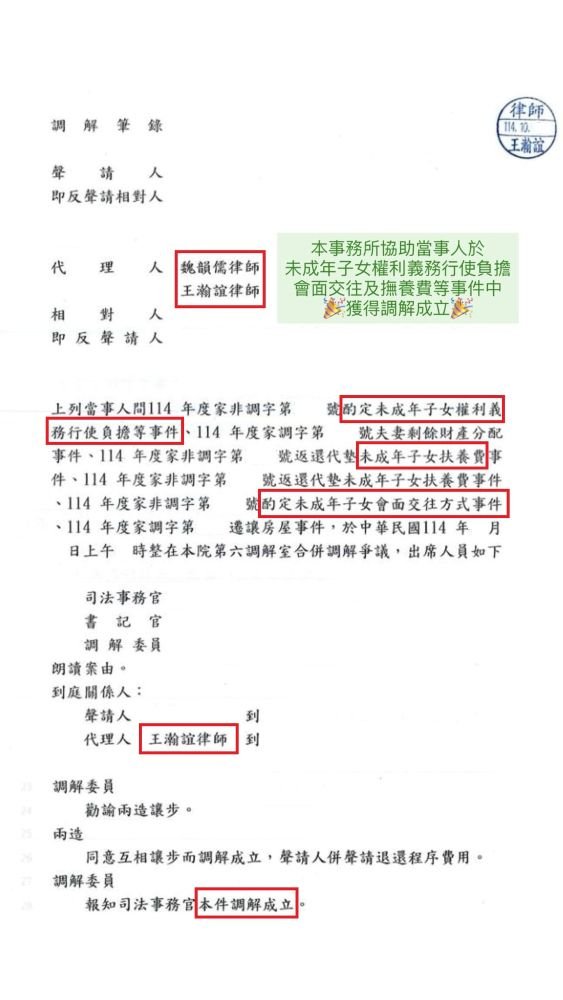 ／調解成立／本事務所協助當事人於離婚等事件中，獲得調解成立。