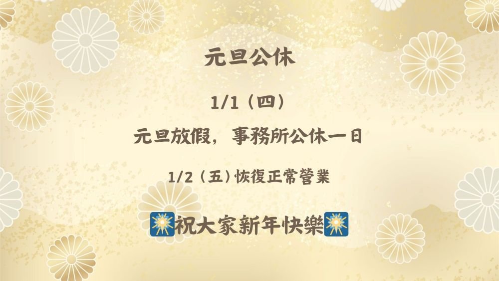／事務所公告／1/1（四）公休