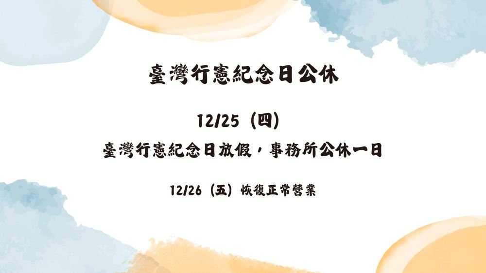 ／事務所公告／12/25（四）公休