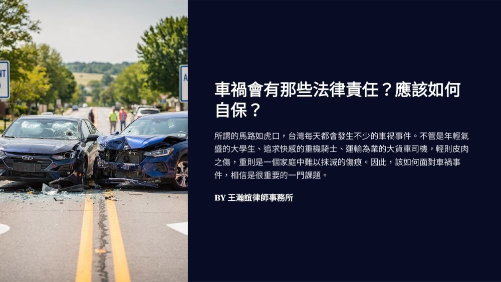 【📌溫故知新：車禍會有那些法律責任？應該如何自保？】