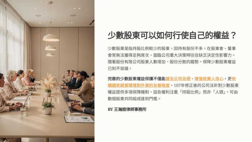 【📌溫故知新：少數股東可以如何行使自己的權益？】