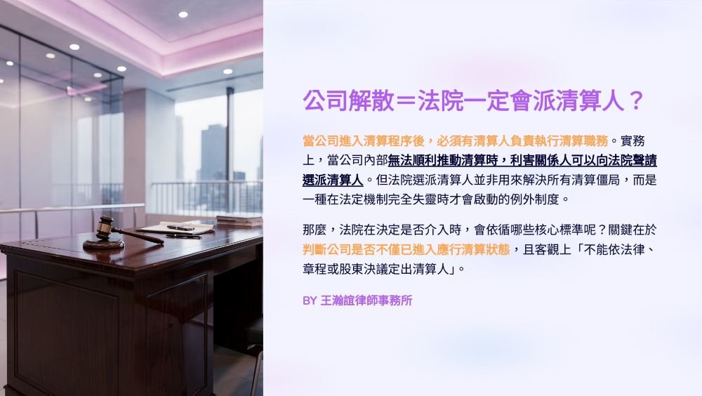 【📌公司解散＝法院一定會派清算人？】
