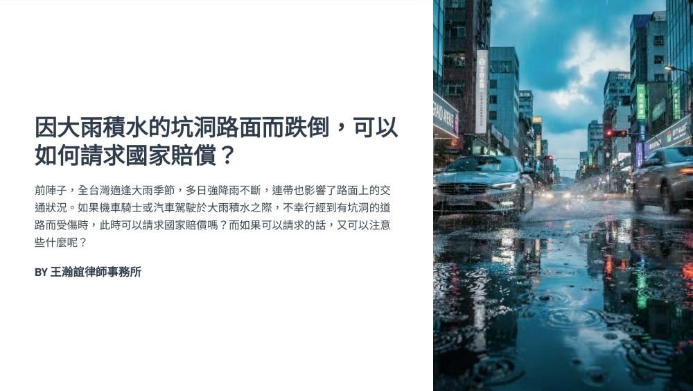 ／墨新聞／轉載、引用本所文章 【因大雨積水的坑洞路面而跌倒，可以如何請求國家賠償？】