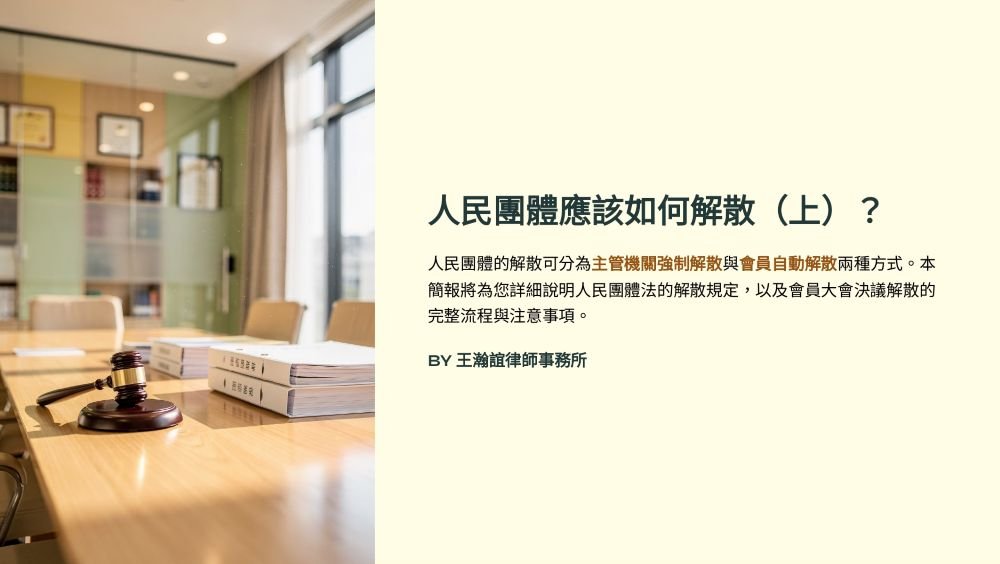 ／墨新聞／轉載、引用本所文章 【人民團體應該如何解散（上）？】