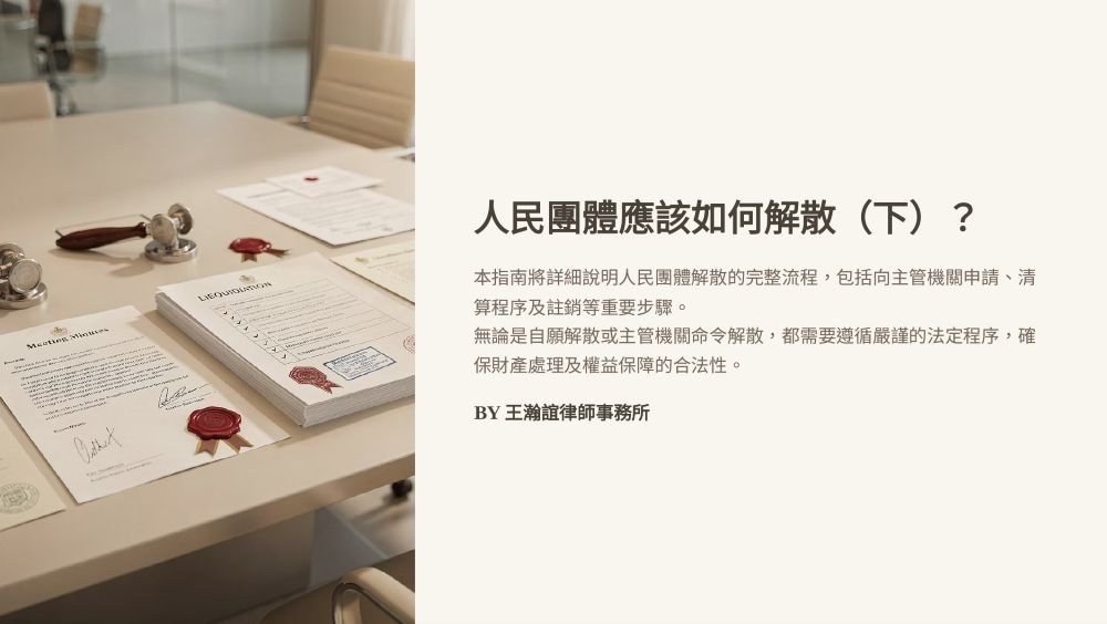 ／墨新聞／轉載、引用本所文章 【人民團體應該如何解散（下）？】