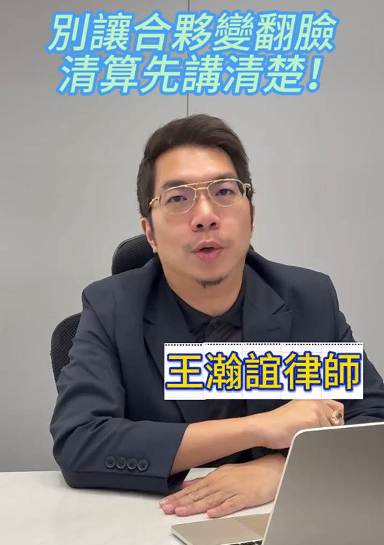 📌別讓合夥變翻臉！清算先講清楚！