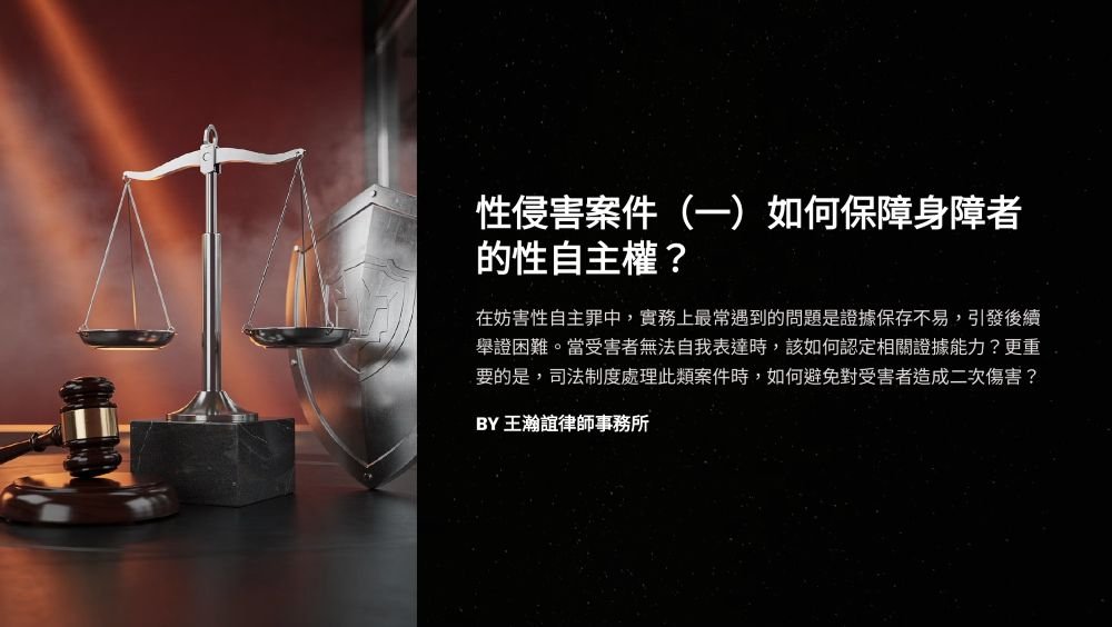 【📌溫故知新：性侵害案件（一）如何保障身障者的性自主權？】