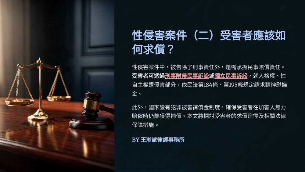【📌溫故知新：性侵害案件（二）受害者應該如何求償？】